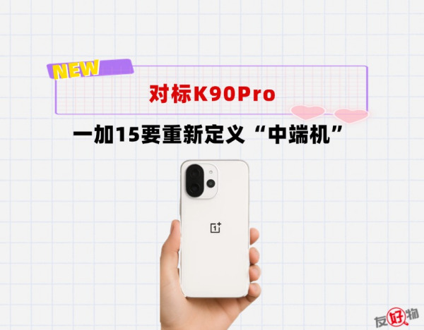 正式对标红米K90pro！一加15重新定义中端机，或起售3699
