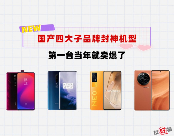 盘点国产四大子品牌的封神机型！直接把自家老大哥都KO了