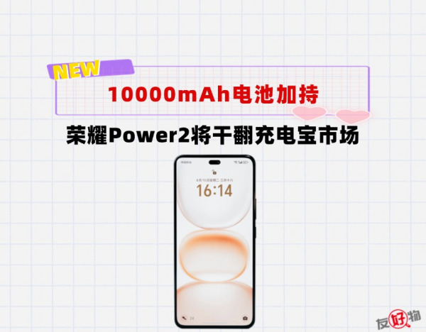 彻底干翻充电宝！荣耀Power2将内置10000mAh电池，标配卫星通讯