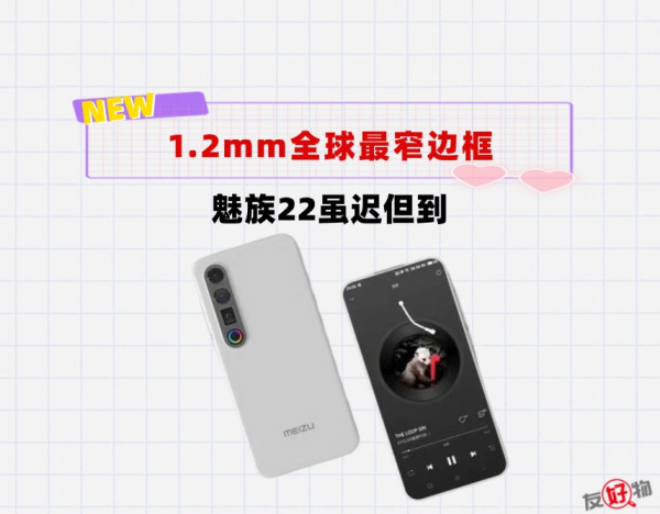 1.2mm全球最窄边框＋白色面板！魅族22真的来了，售价或只需3000