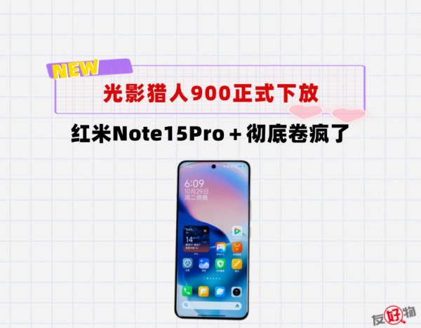 光影猎人900＋等深微四曲屏正式下放！红米Note15Pro＋彻底卷疯了