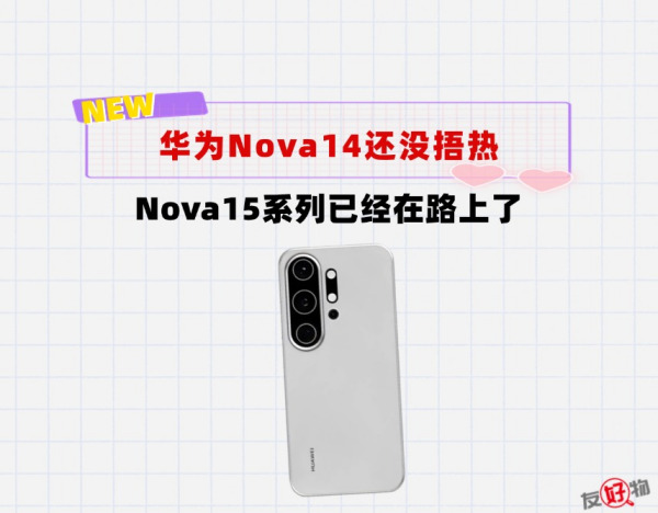 华为Nova14还没捂热，Nova15就要来了！标准版新增长焦镜头