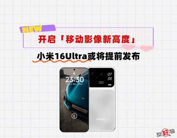 弯道超车？镜头全国产化！小米16Ultra配置曝光