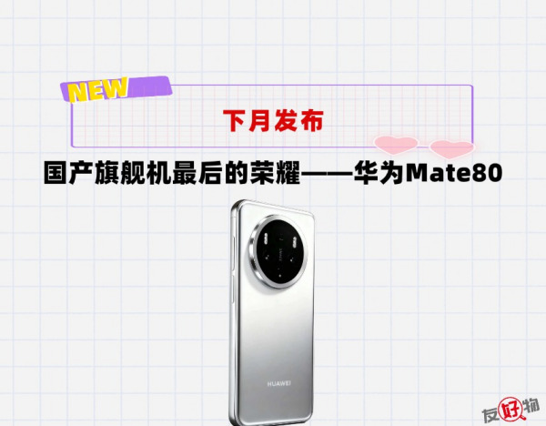 不学友商盲目跟风切直屏！国产旗舰最后的荣耀——华为Mate80来了