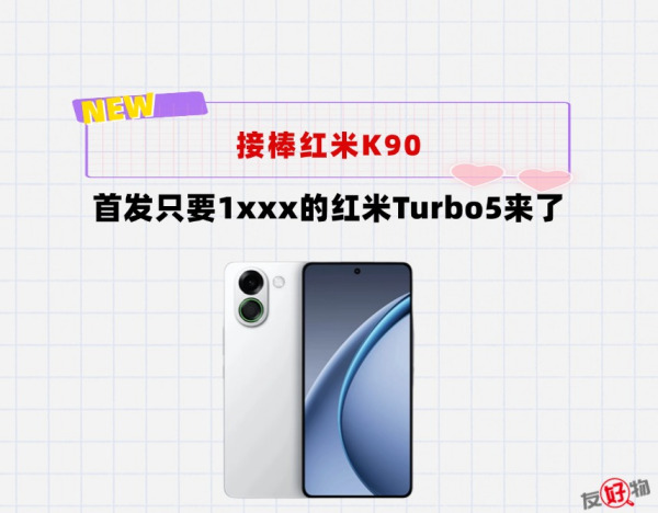 接棒K90！6.59英寸的红米Turbo5来了，首发天玑8500，售价1开头