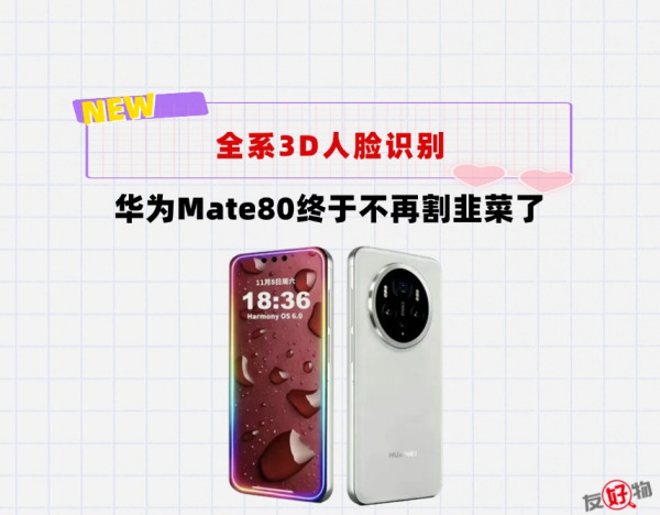 违背祖训？华为Mate80将全系上3D人脸识别，屏幕还将降维打击友商