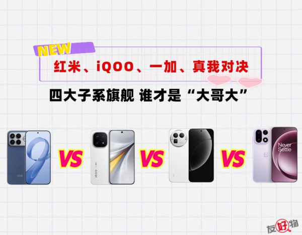 红米、iQOO、一加、真我旗舰机发完了，谁才是子系圈的“大哥大”