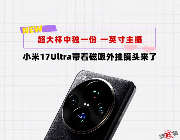 超大杯家族中唯一一英寸大底！小米17Ultra磁吸外挂镜头来了