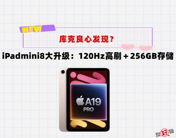被逼无奈？iPad mini8大升级！120Hz高刷＋256GB存储＋8GB运存都给