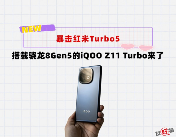 真的要干翻红米Turbo5！iQOO Z11 Turbo来了，骁龙8Gen5只要1799