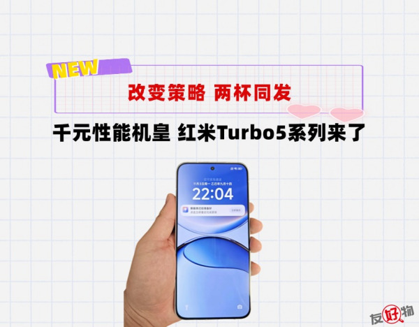 双机同发！红米turbo5系列来了，或定价1799维持“焊门员”身份