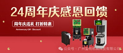庆祝玺明24周年：铠玮奶茶设备广州玺明周年大促，感恩有您同行！