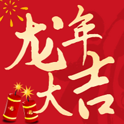 2024 开工大吉！！！