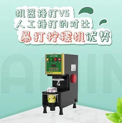 暴打柠檬茶--机器捶打VS人工捶打的优劣势对比分析