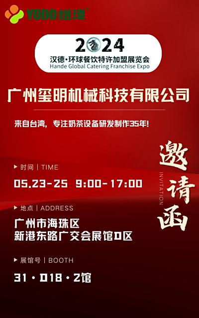 广州玺明机械科技有限公司携新智能奶茶设备亮相（2024春季汉德展览会）