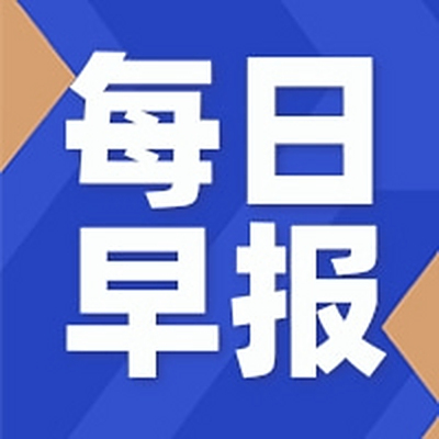 每日早报  |  广西首个矿山无人驾驶电动矿卡项目启动；国家能源集团大型综合能源基地仿真平台建成投运