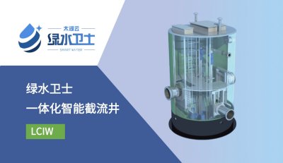 绿水卫士一体化智能截流井