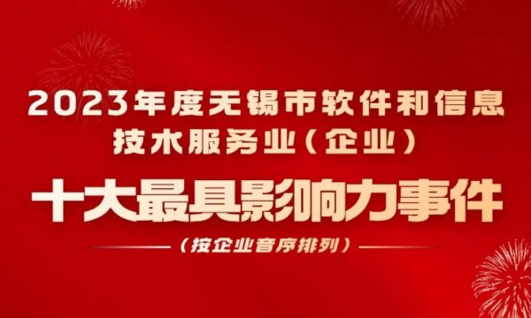 太湖云上榜2023年度无锡市软件和信息技术服务业（企业）十大最具影响力事件