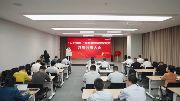 多要素赋能城市“智慧未来” 党建共建大会成功举办