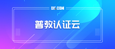 普教认证云