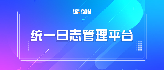 Dr.COM 统一日志管理平台
