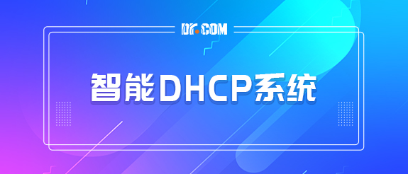 Dr.COM 智能DHCP系统