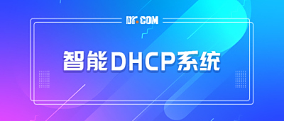 Dr.COM 智能DHCP系统