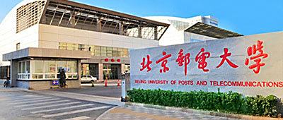 北京邮电大学