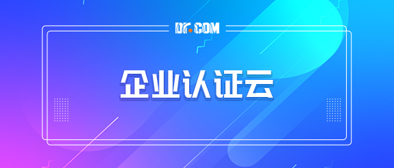 企业认证云