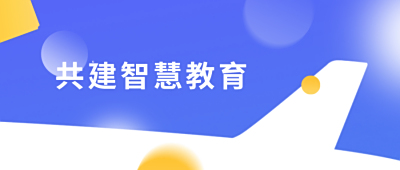 城市热点携手华为，共同助力朝阳区智慧普教升级