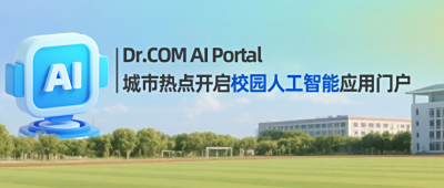 Dr.COM AI Portal，城市热点开启校园人工智能应用门户