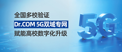 全国多校验证，Dr.COM 5G双域专网赋能高校数字化升级
