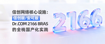 信创网络核心设施：信创版/安可版Dr.COM 2166 BRAS的全栈国产化实践