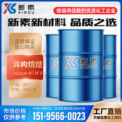 異構烷烴 Isopar L H M V