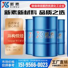 異構烷烴Isopar HLMV