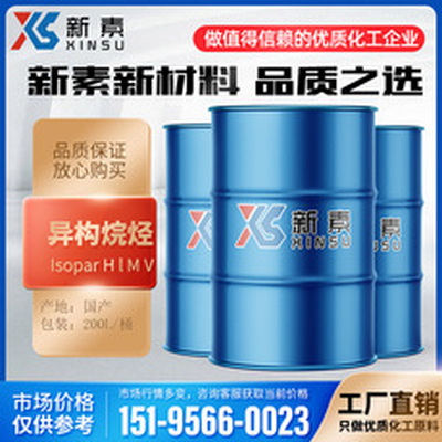 異構烷烴Isopar HLMV