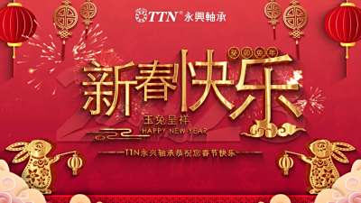 TTN Yongxing Bearing wishes you a happy New Year of the Rabbit and a safe and healthy New Year!