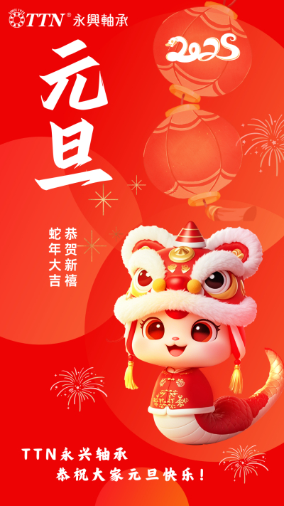 TTN永兴轴承提前恭祝大家元旦快乐～