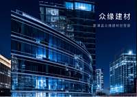 众缘建材