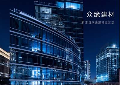 众缘建材