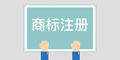 注册了商标，为什么还要申请“点商标”？