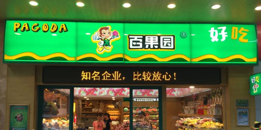 疫情复发！水果企业如何应对？全球最大的连锁企业百果园却做爆私域！