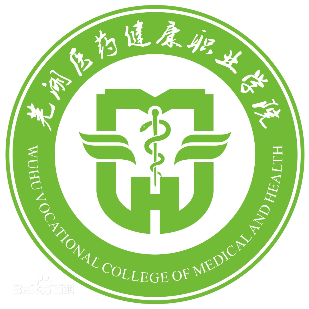 芜湖医药健康职业学院