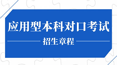 2025对口本科招生计划