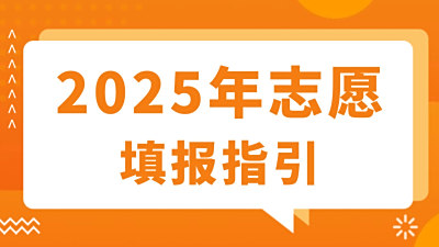 安徽省2025年应用型本科高校面向中职毕业生对口招生和高等职业院校分类考试招生志愿填报指引