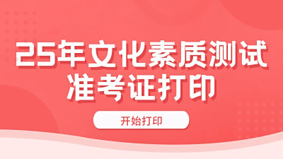 文化素质测试准考证即日起开始打印