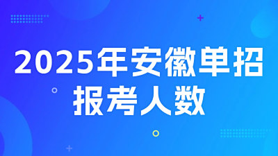 23.4万人参加我省2025年分类考试招生和对口招生文化素质测试