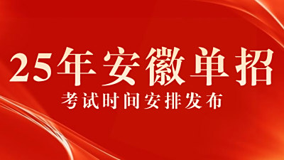 安徽省2025年高等职业院校分类考试招生和应用型本科高校面向中职毕业生对口招生工作启动