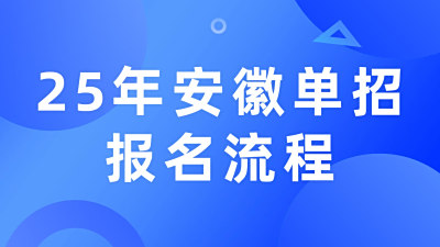 2025年高等职业院校分类考试招生和应用型本科高校面向中职毕业生对口招生报名指引