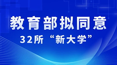 教育部拟同意！32所“新大学”